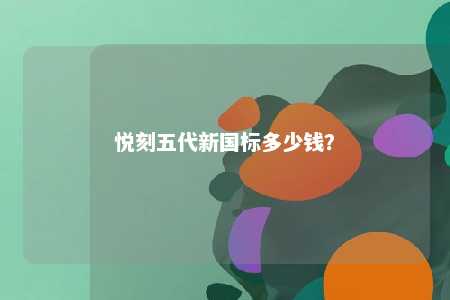 悦刻五代新国标多少钱？ 